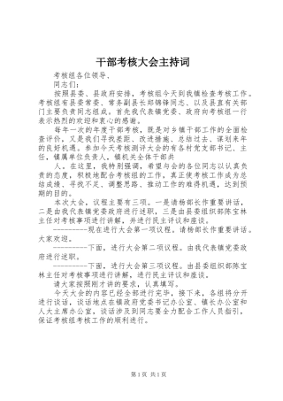 干部考核大会主持词