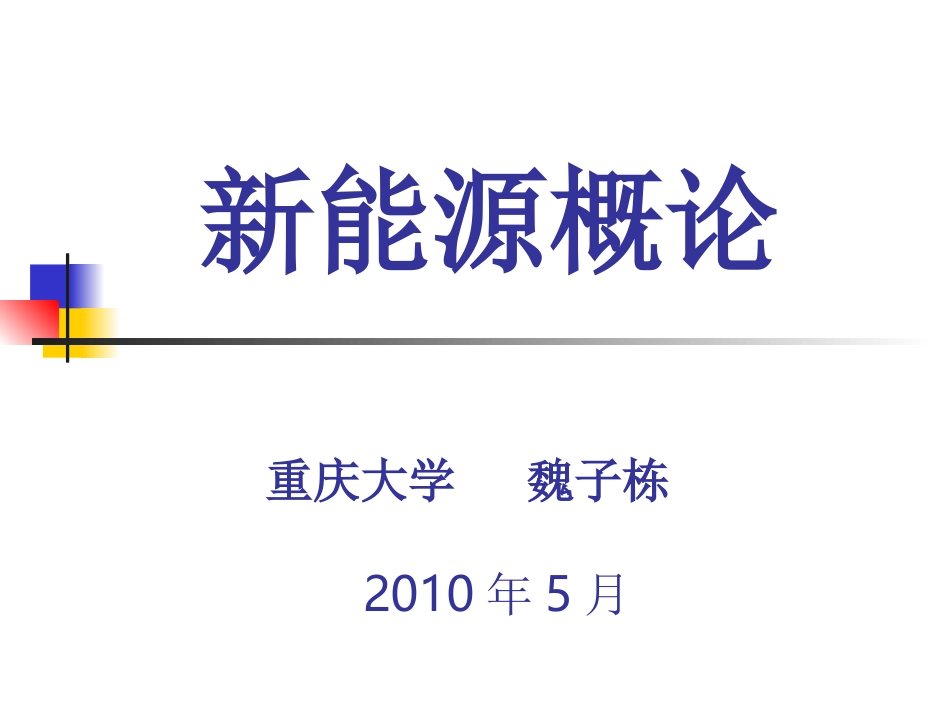 新能源概论.ppt_第1页