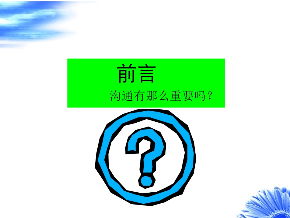 新员工培训-有效沟通技巧-ppt_第3页