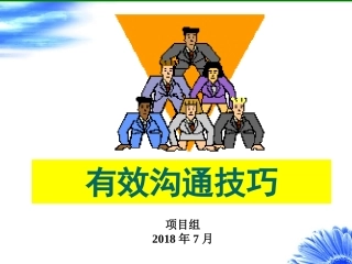 新员工培训-有效沟通技巧-ppt