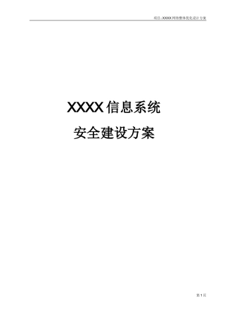 网络信息安全解决方案