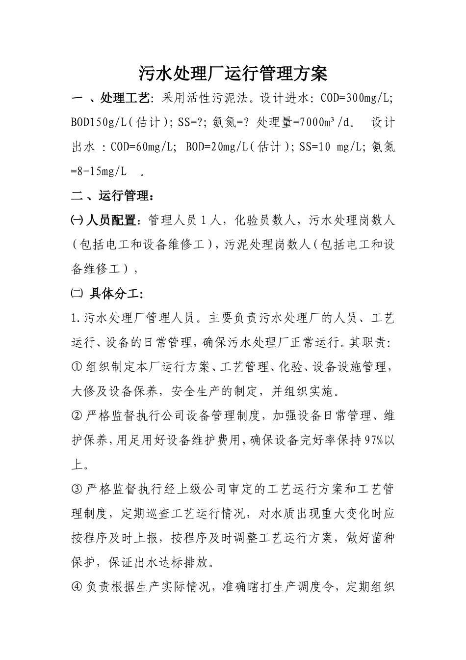 污水处理厂运行管理方案_第1页