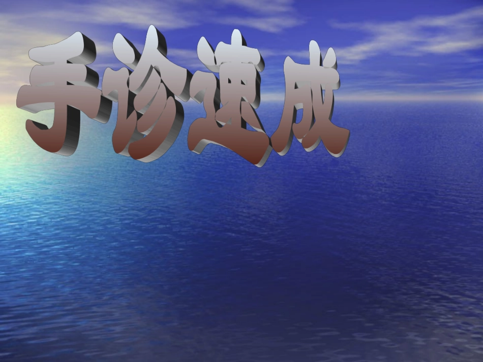 手诊速成 2_第1页