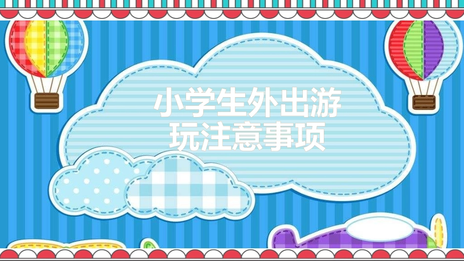 小学生外出游玩注意事项_第1页