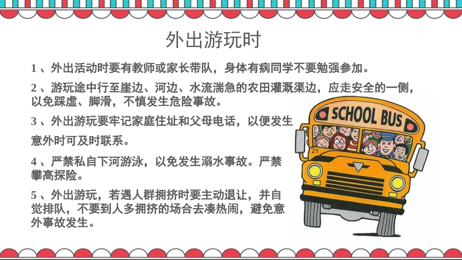 小学生外出游玩注意事项_第2页