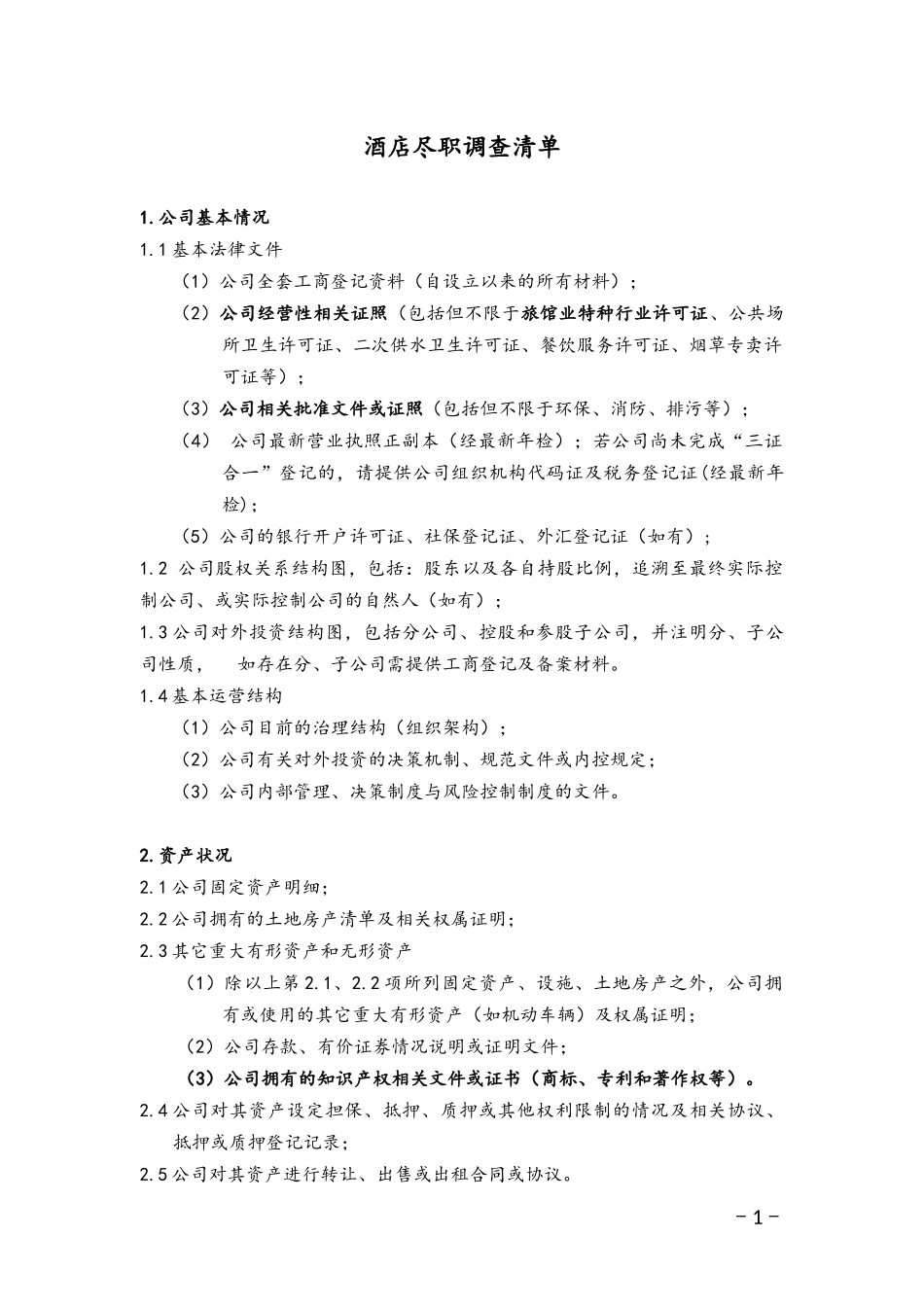 酒店尽职调查材料清单_第1页