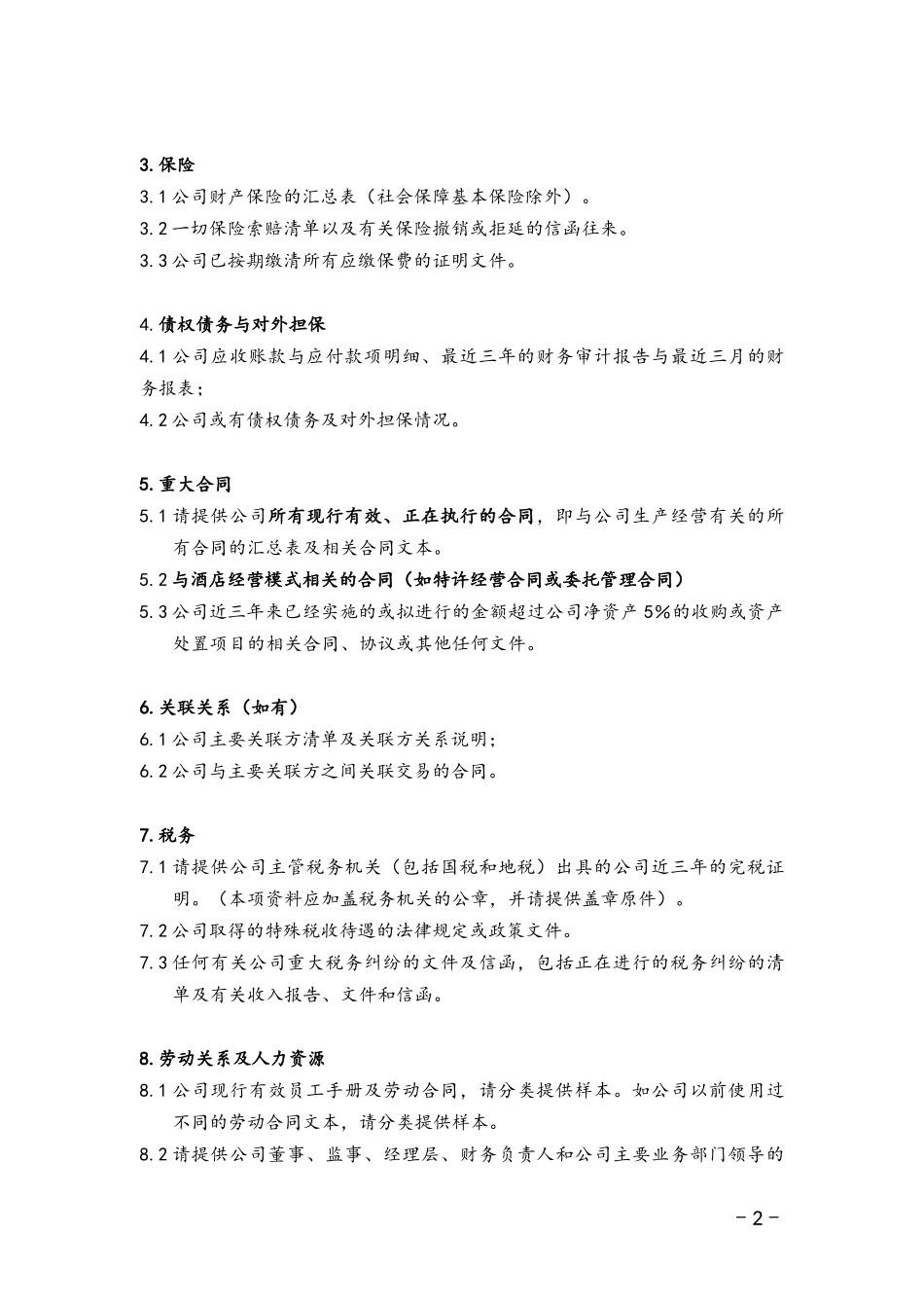 酒店尽职调查材料清单_第2页