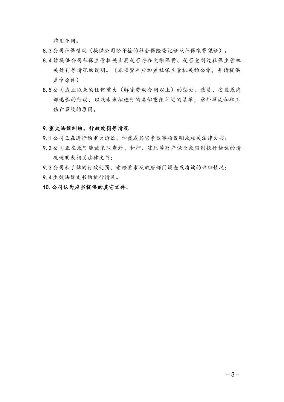 酒店尽职调查材料清单_第3页