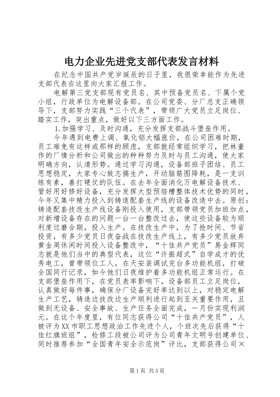 电力企业先进党支部代表发言材料_第1页