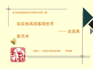 如实地再现客观世界——走进具象艺术.邱ppt