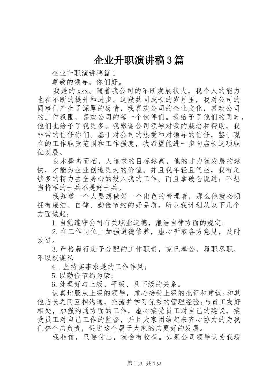 企业升职演讲稿3篇_第1页