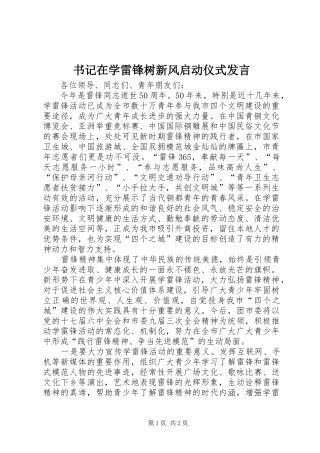 书记在学雷锋树新风启动仪式发言