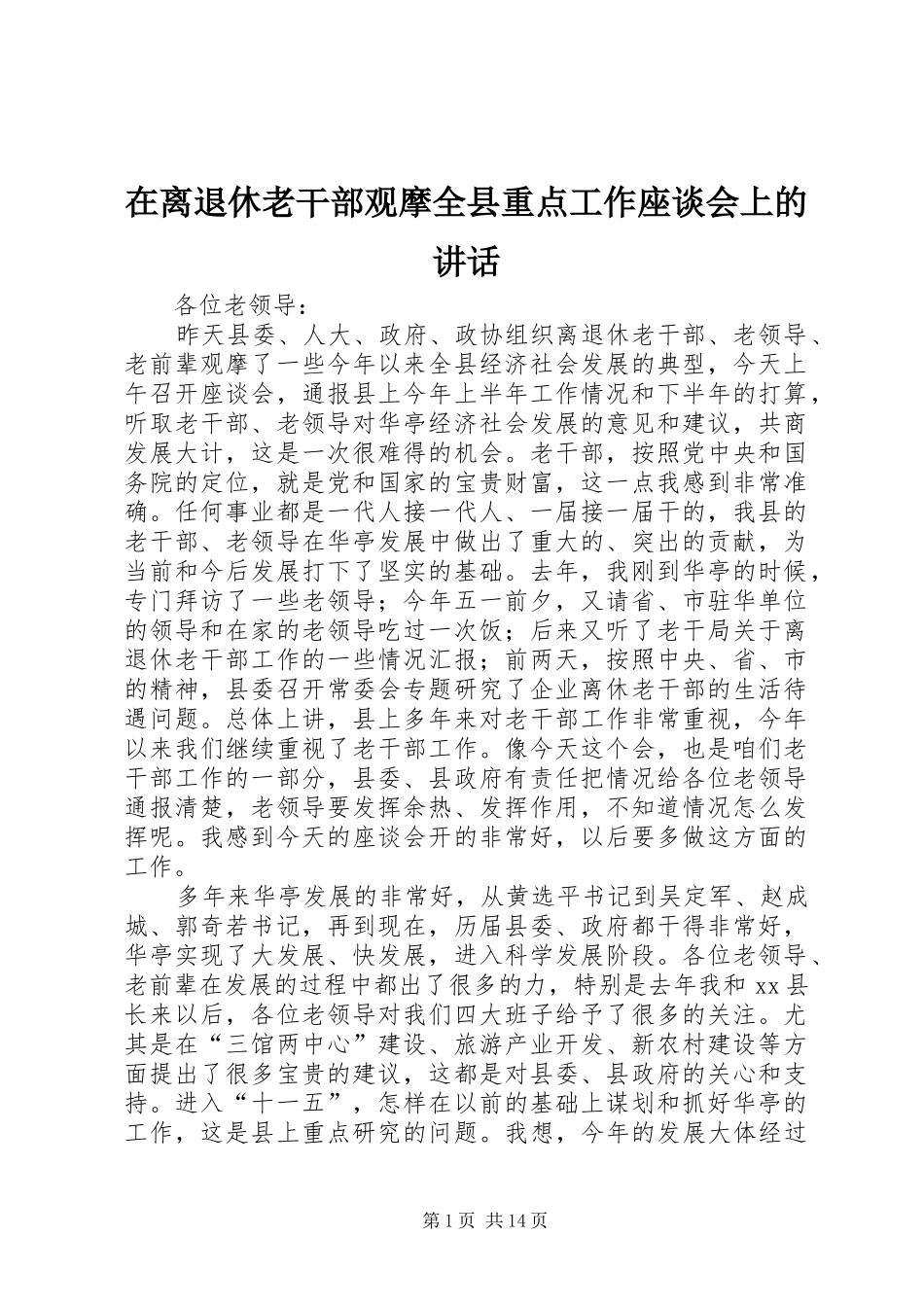 在离退休老干部观摩全县重点工作座谈会上的讲话_第1页