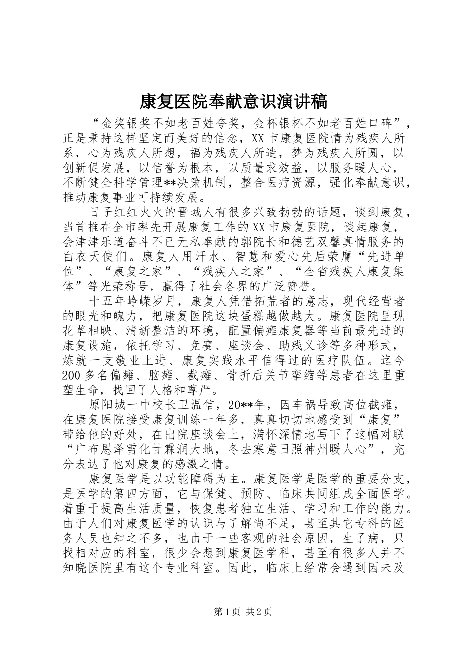 康复医院奉献意识演讲稿_第1页