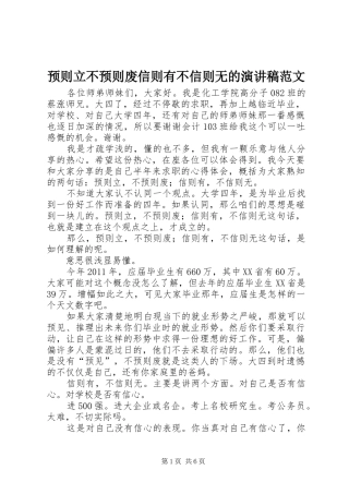 预则立不预则废信则有不信则无的演讲稿范文