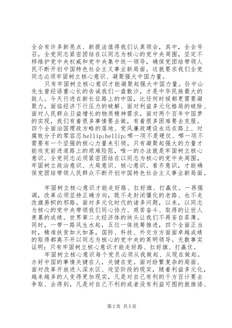 关于牢固树立核心意识发言稿_第2页