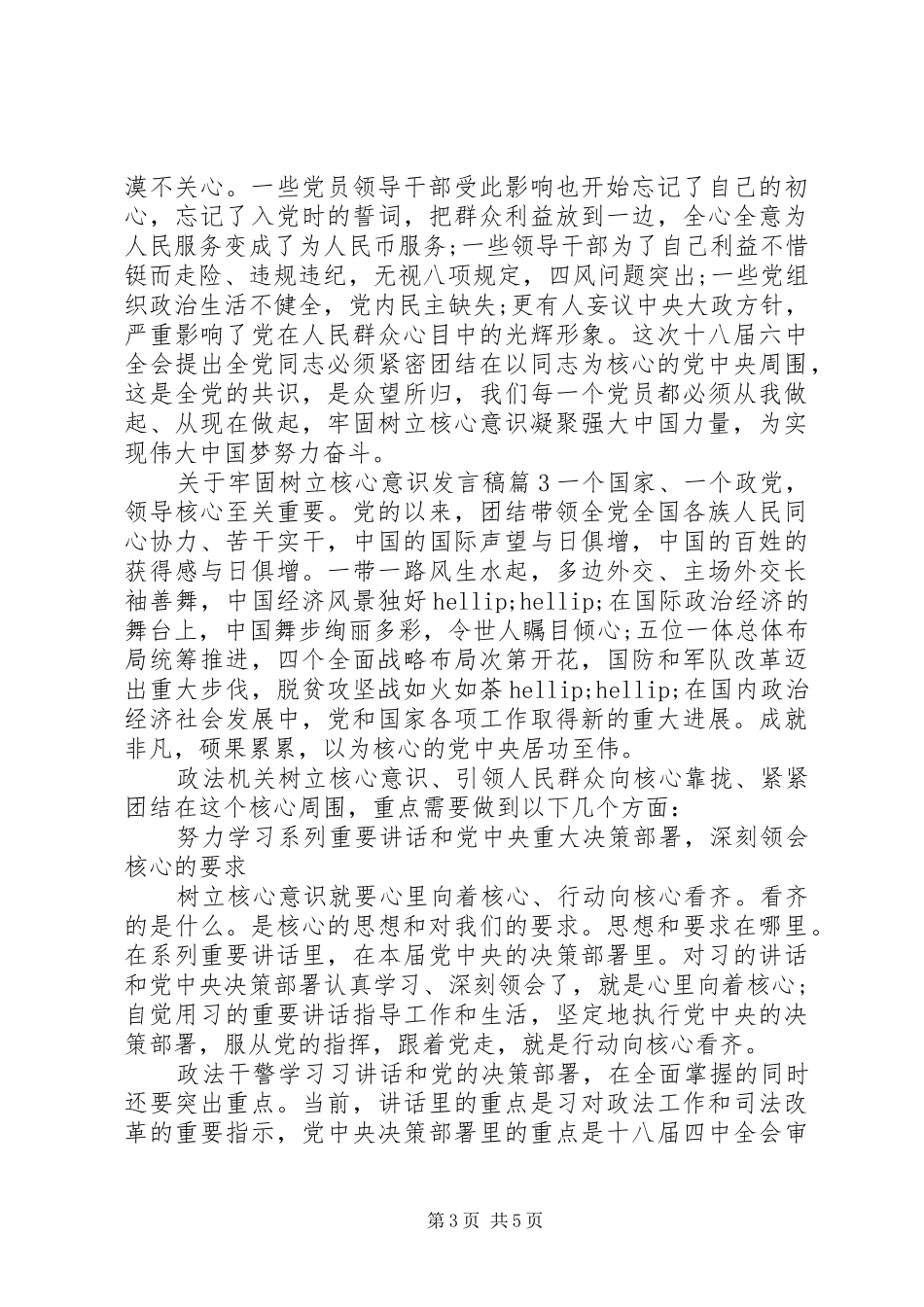 关于牢固树立核心意识发言稿_第3页