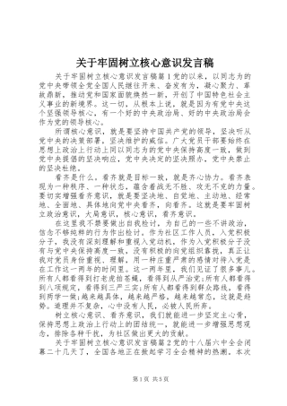 关于牢固树立核心意识发言稿