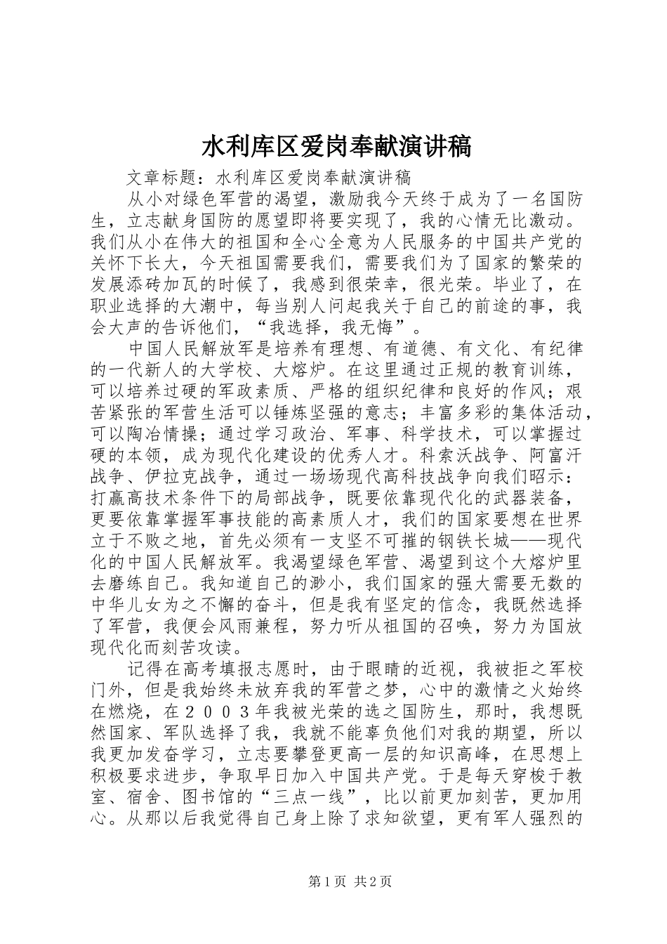 水利库区爱岗奉献演讲稿_第1页