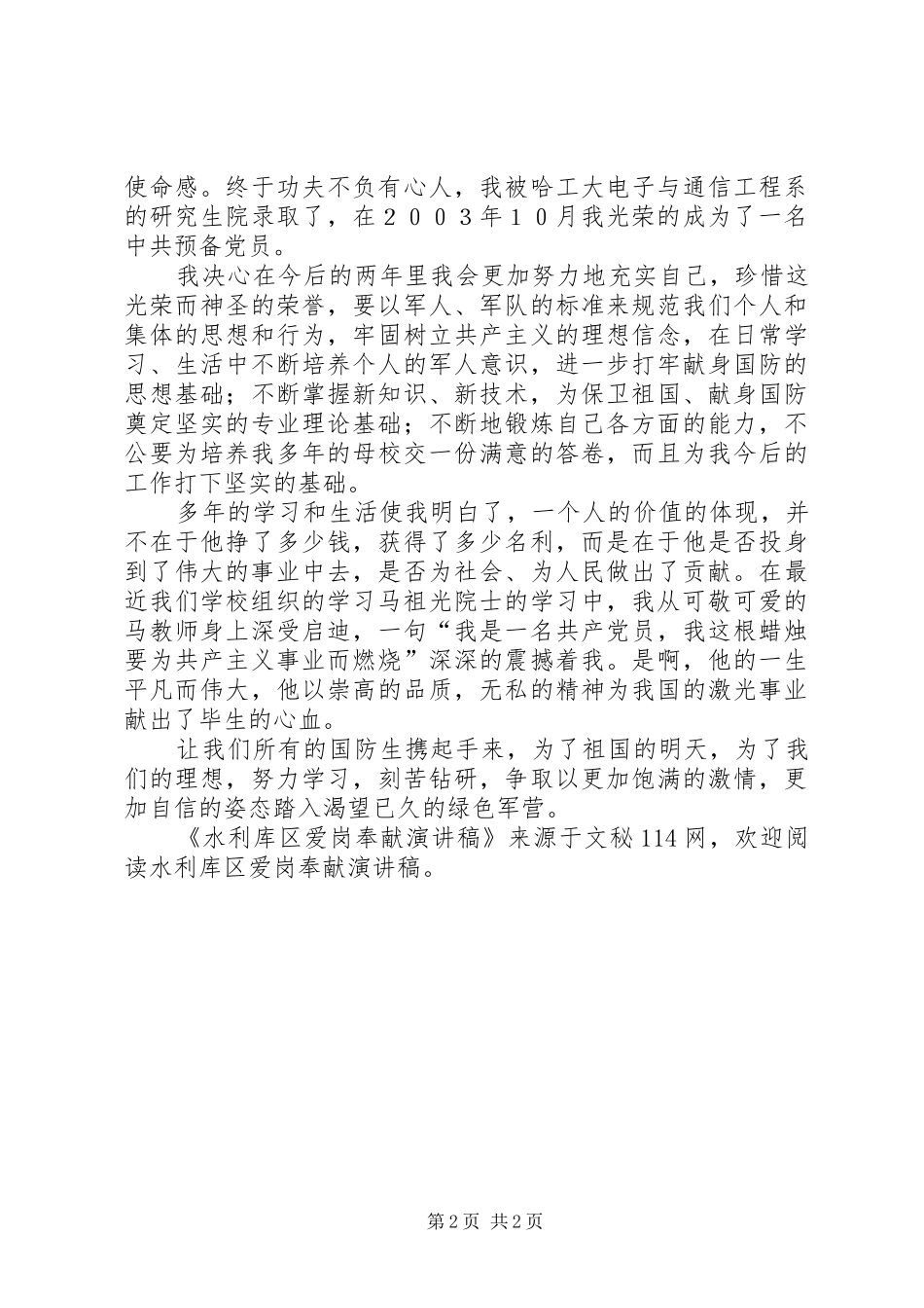 水利库区爱岗奉献演讲稿_第2页