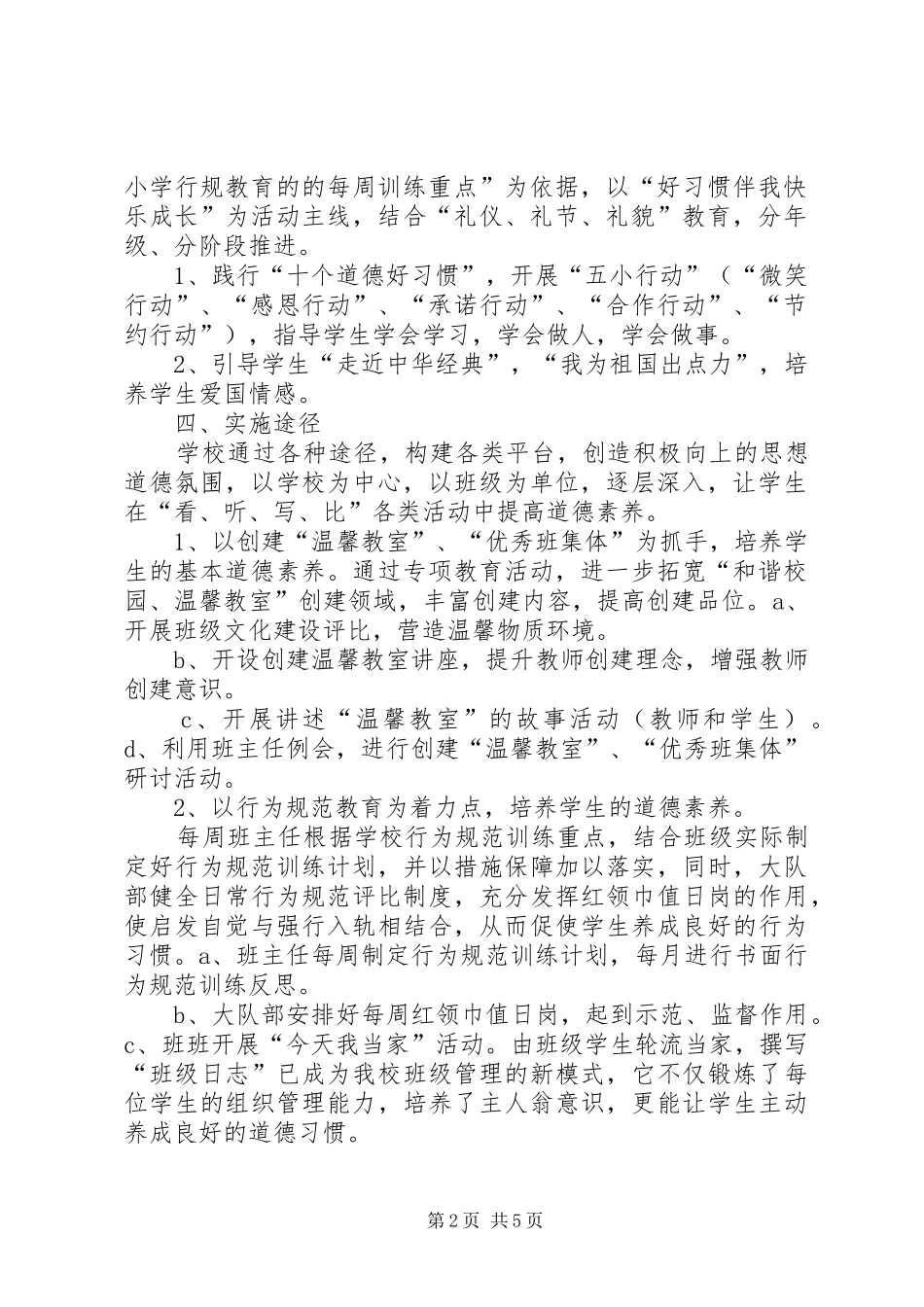 三堡寄宿制小学公民道德素质提升工程实施计划_第2页