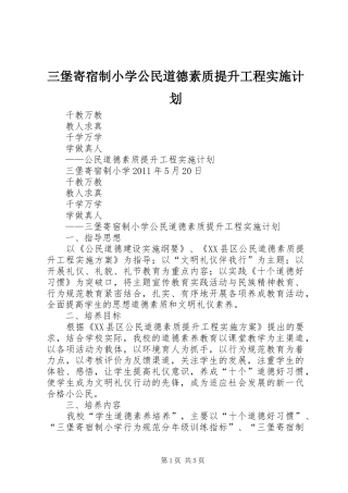 三堡寄宿制小学公民道德素质提升工程实施计划