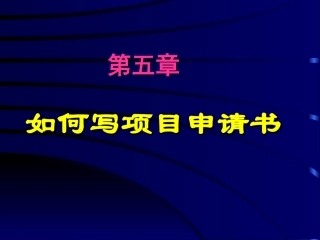 怎样写科研项目申请书(PPT)