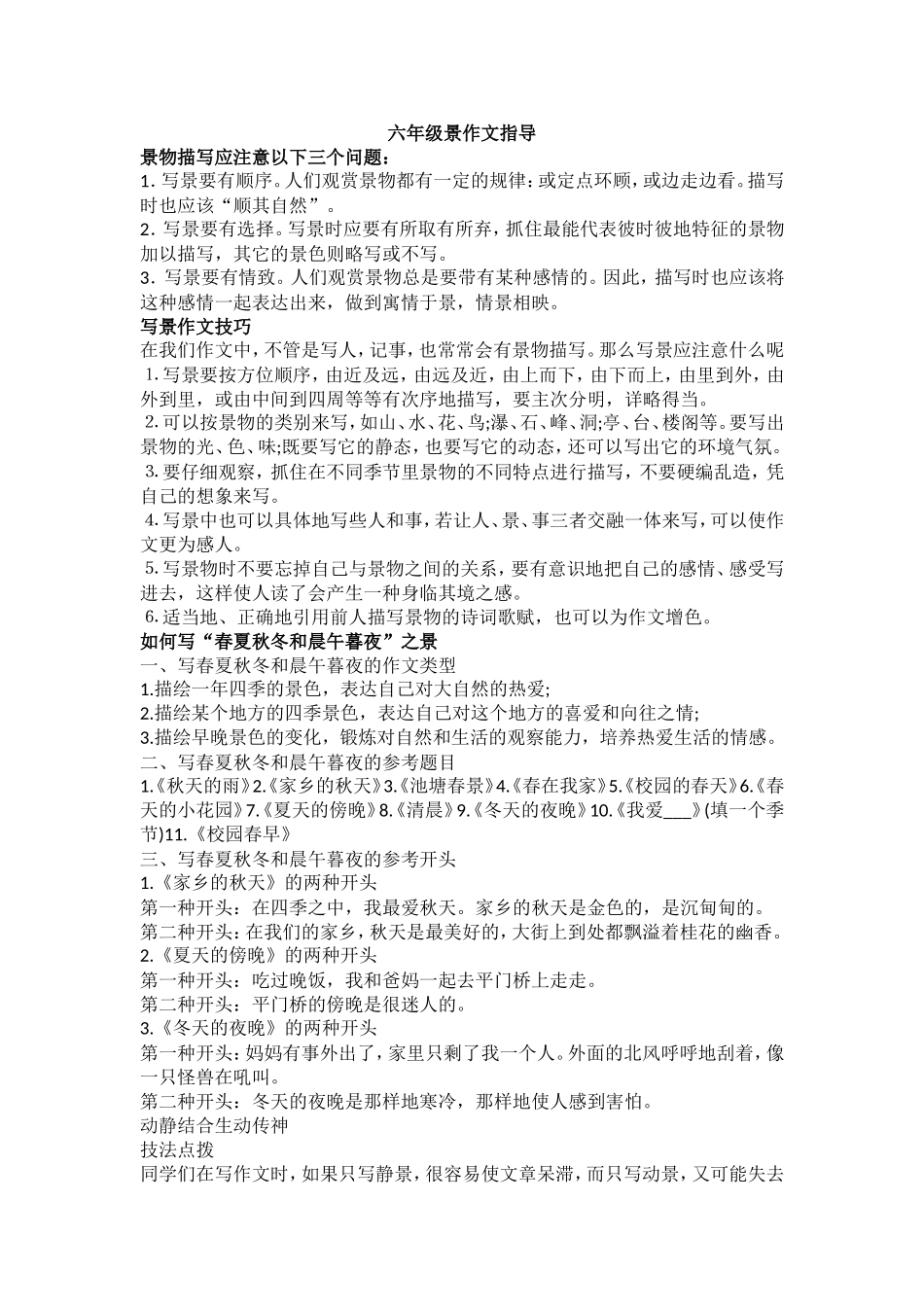 六年级语文景作文指导及训练_第1页