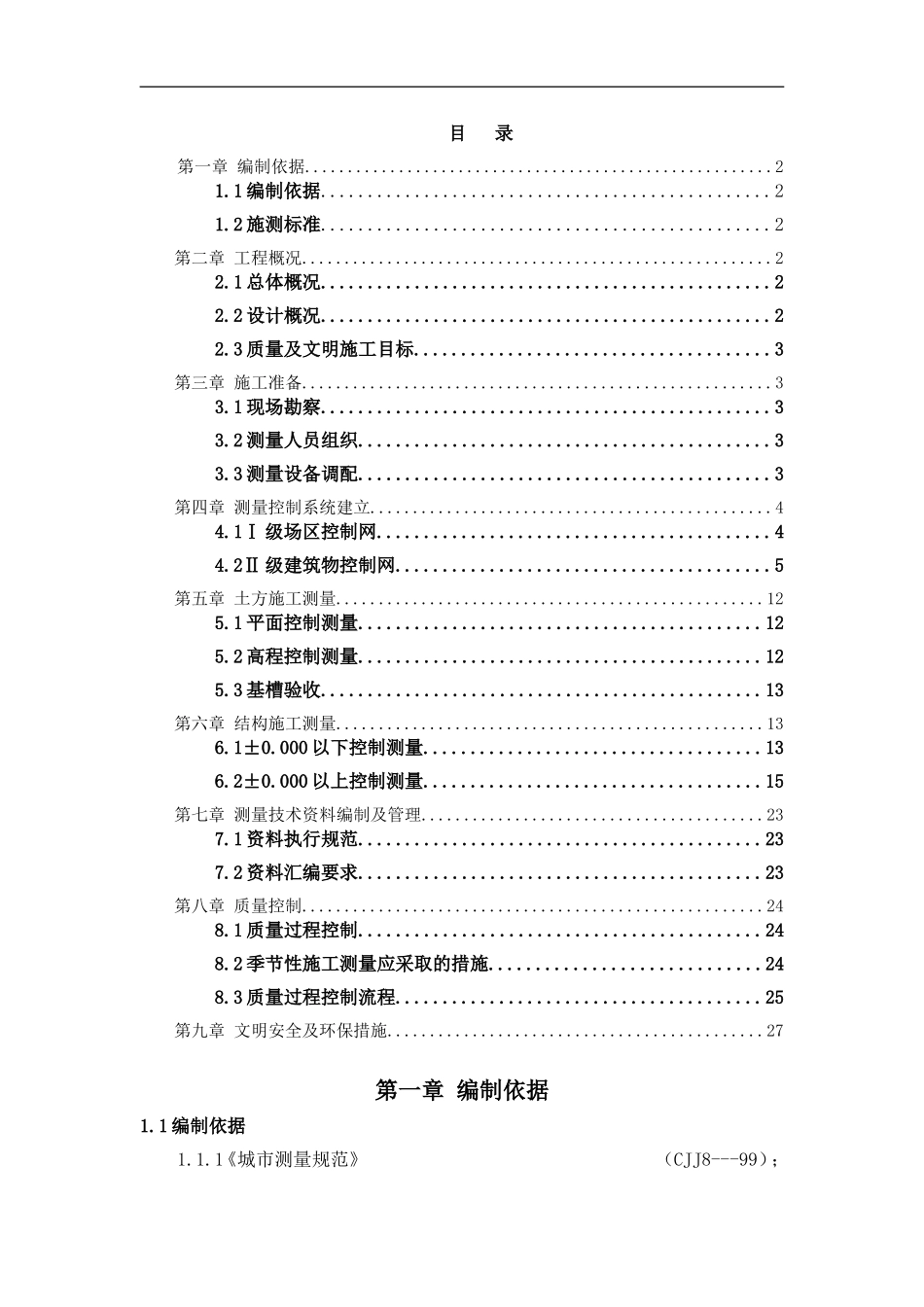 建筑工程测量施工方案_第1页