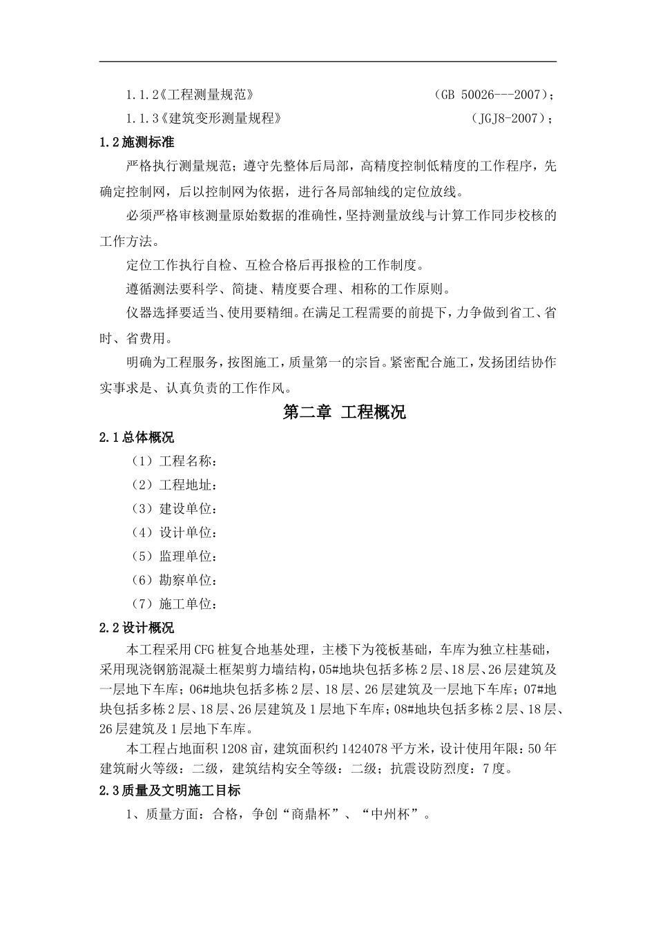 建筑工程测量施工方案_第2页