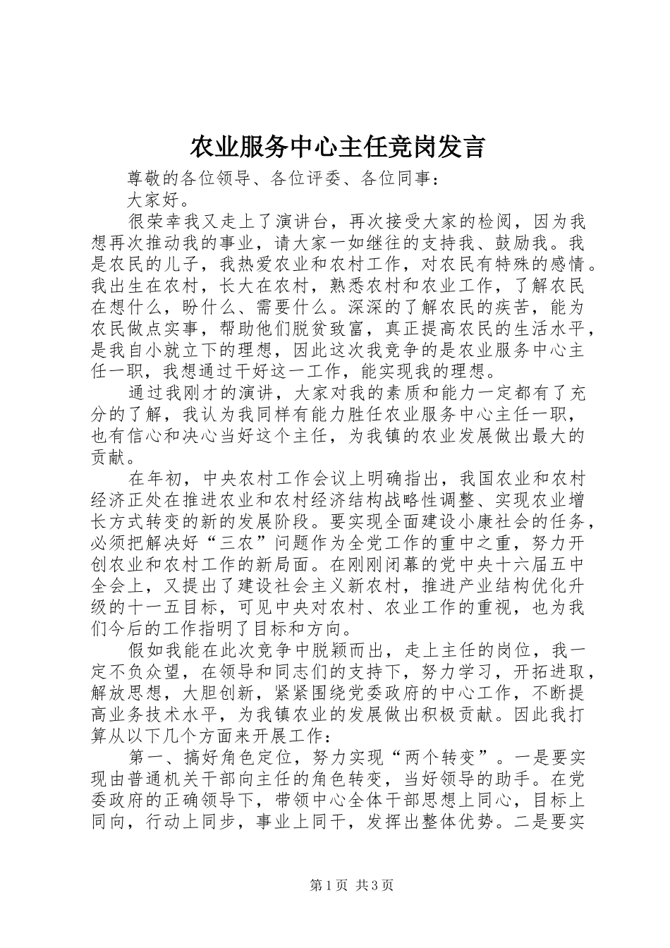 农业服务中心主任竞岗发言_第1页