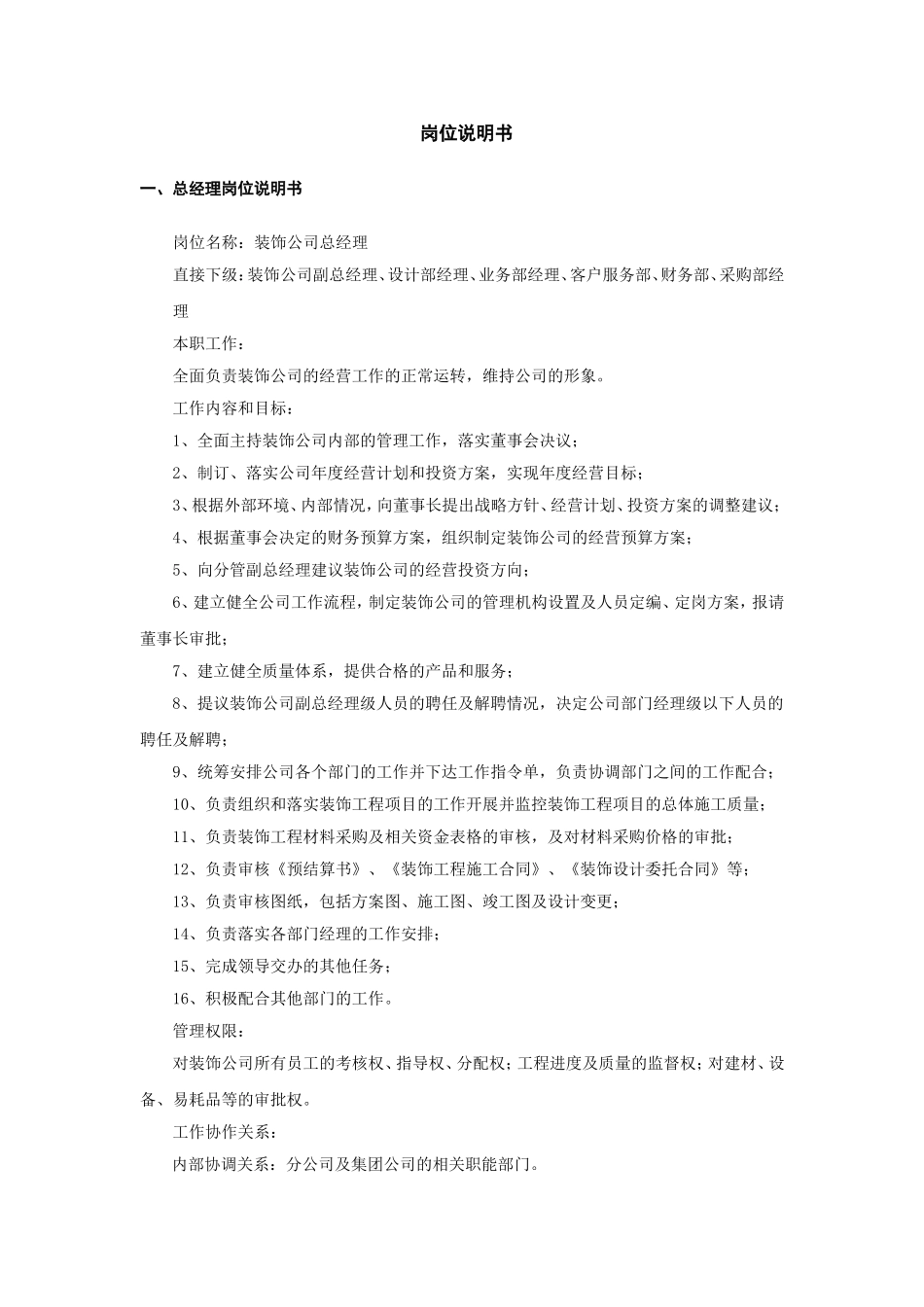 装饰公司岗位说明书_第1页