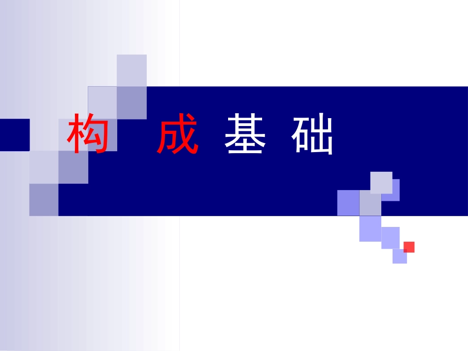 构成基础 课件_第1页