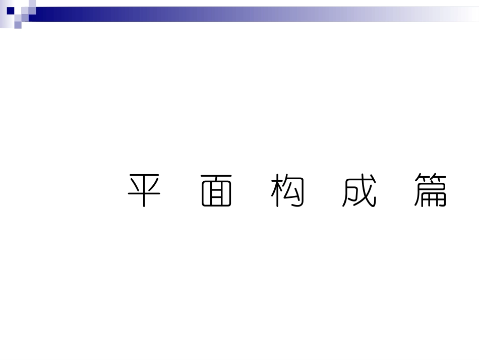 构成基础 课件_第2页