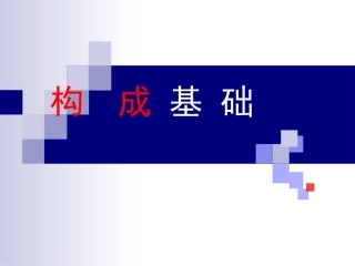 构成基础 课件