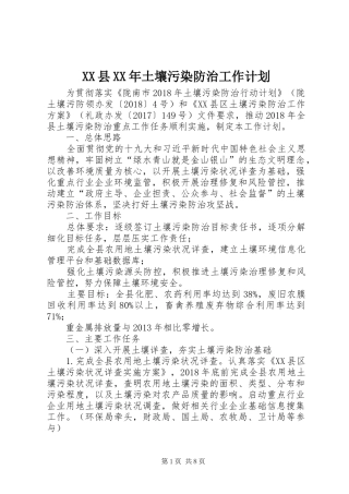 XX县XX年土壤污染防治工作计划