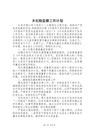 乡纪检监察工作计划
