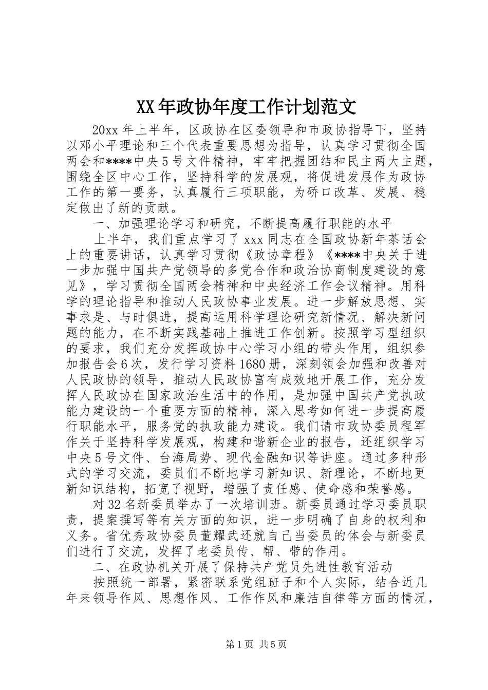 XX年政协年度工作计划范文_第1页