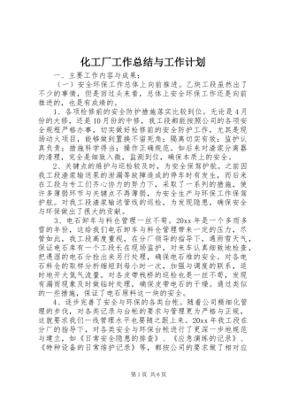 化工厂工作总结与工作计划