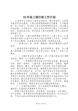 XX年县工商行政工作计划