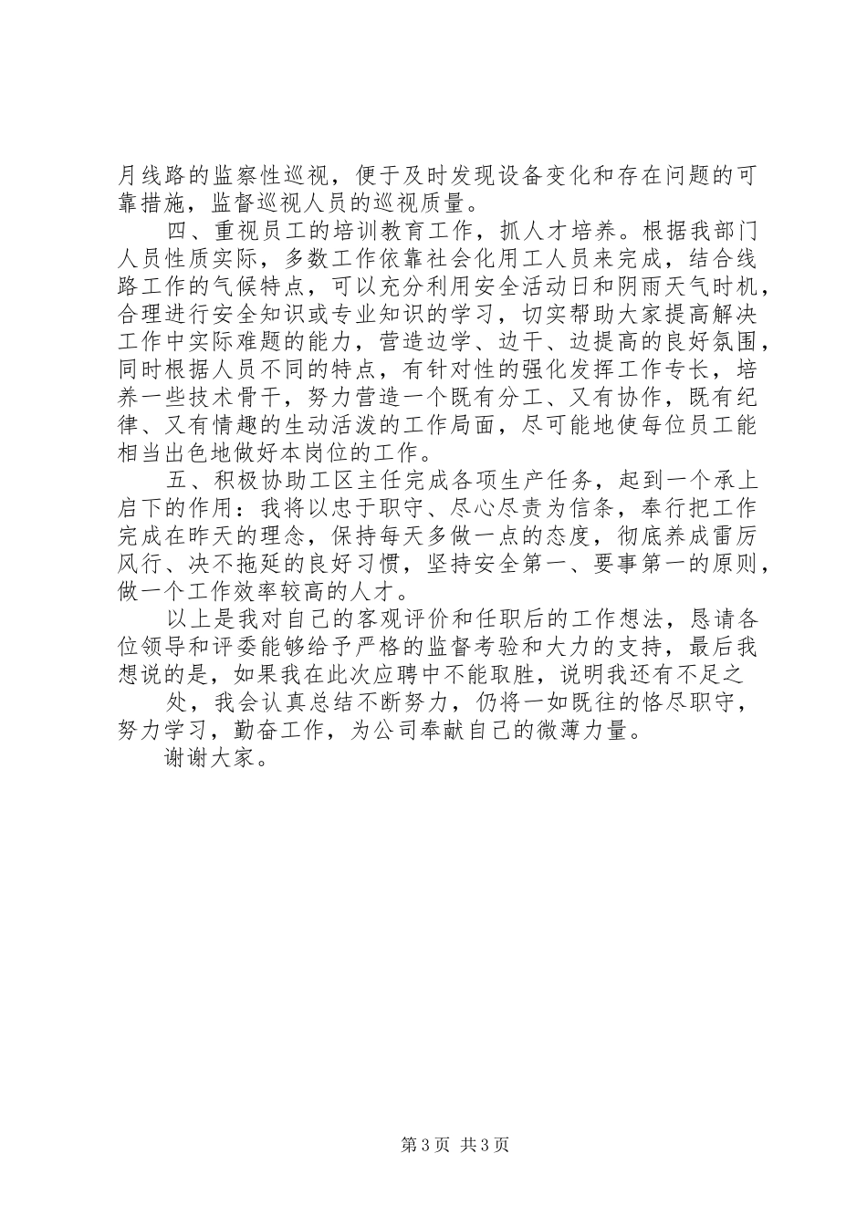 竞聘线路工区副主任演讲稿_第3页