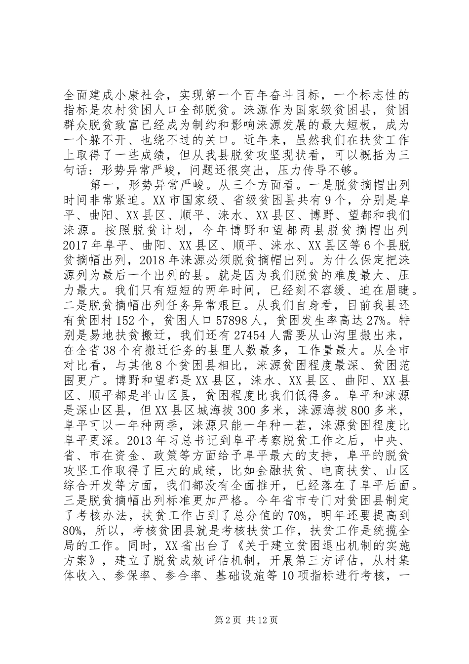 在全县脱贫攻坚誓师大会上的讲话_第2页