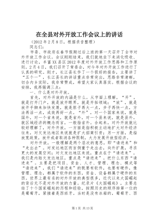 在全县对外开放工作会议上的讲话