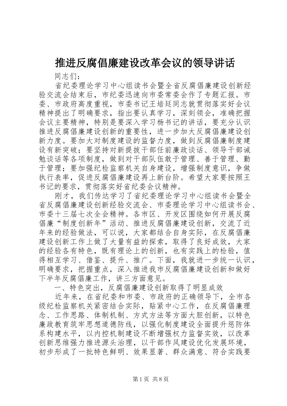 推进反腐倡廉建设改革会议的领导讲话_第1页