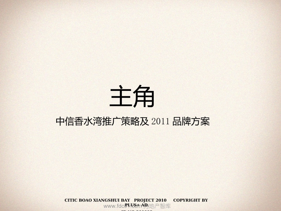 中信香水湾推广策略及品牌方案博加广告 178P_第1页