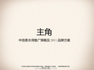 中信香水湾推广策略及品牌方案博加广告 178P