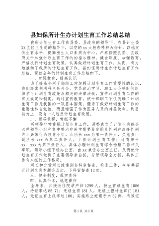 县妇保所计生办计划生育工作总结总结