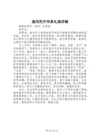 通用的开学典礼演讲稿