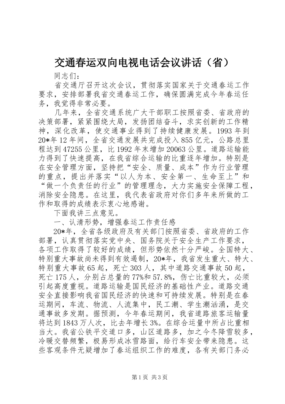 交通春运双向电视电话会议讲话（省）_第1页