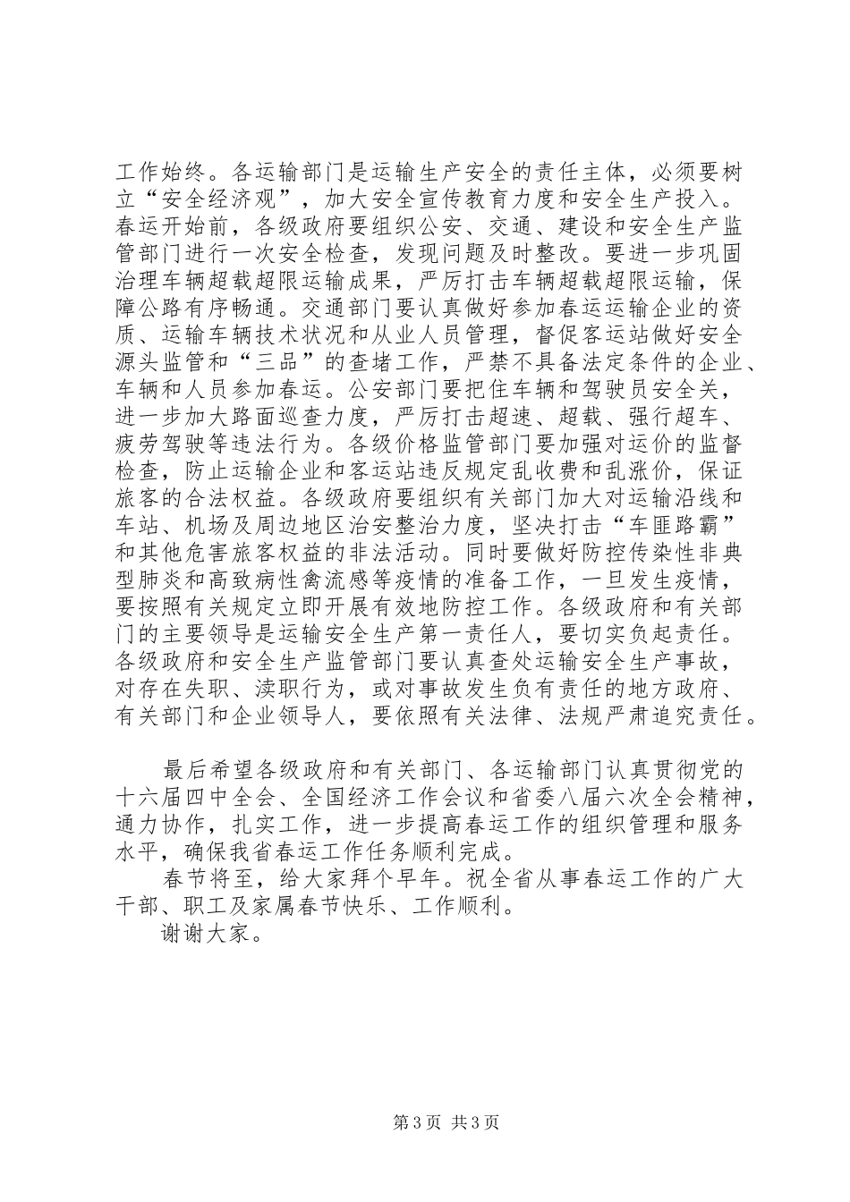 交通春运双向电视电话会议讲话（省）_第3页